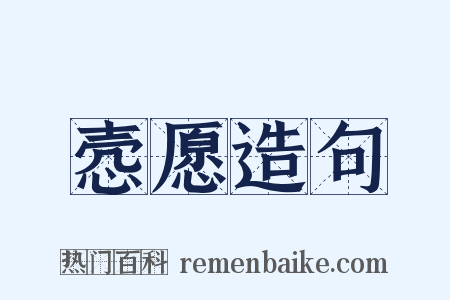 悫愿造句是什么意思的图片